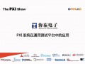 The PXIShow 2015专题资料--PXI系统在通用测试平台中的应用