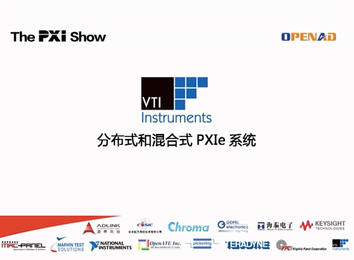 VTI公司演讲 PXI Show 2015 (10067播放)