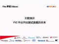 主题演讲 PXI Show 2015 (6776播放)