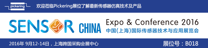 ChinesePickering将在中国上海国际传感器与应用技术展览会展出多种程控电阻传感器仿真器模块